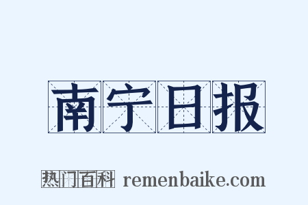 南宁日报是什么意思的图片